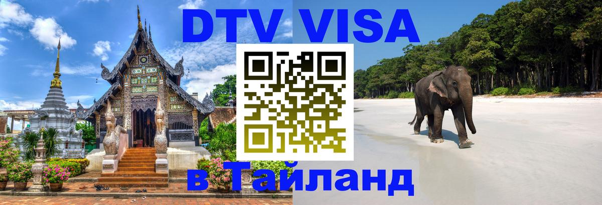 Электронная виза DTV в Тайланд 